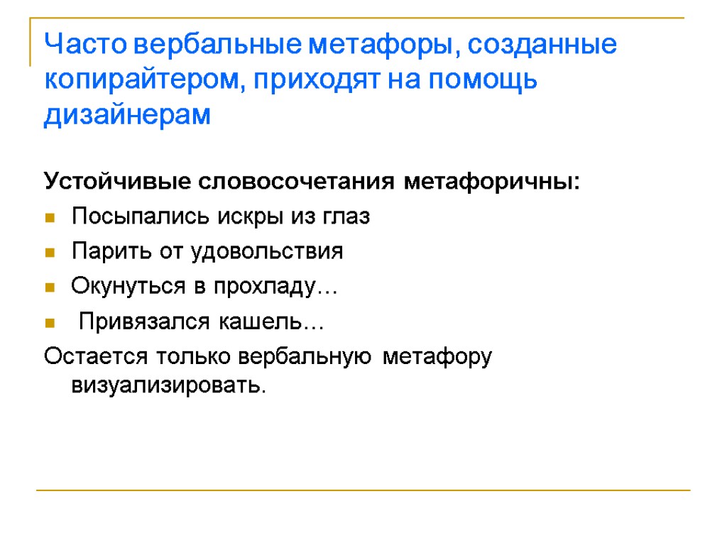 Часто вербальные метафоры, созданные копирайтером, приходят на помощь дизайнерам Устойчивые словосочетания метафоричны: Посыпались искры